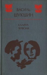 Калина червона (збірка)