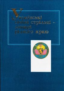 Українські січові стрільці – лицарі рідного краю