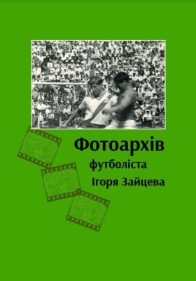 23279 zaitsev ihor fotoarkhiv завантажити в PDF, DJVU, Epub, Fb2 та TxT форматах