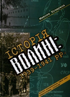 Посібник «Історія Волині: 1939–1941 рр.»