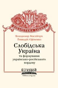 Слобідська Україна та формування українсько-російського кордону