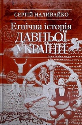 23285 nalyvaiko serhii etnichna istoriia davnoi ukrainy завантажити в PDF, DJVU, Epub, Fb2 та TxT форматах