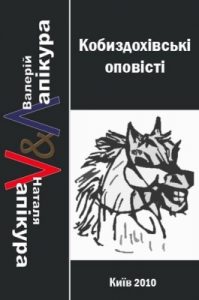 Роман «Кобиздохівські оповісті»