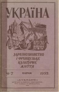 Часопис «Україна: українознавство і французьке культурне життя» Число 07