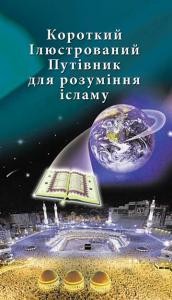 Короткий ілюстрований путівник для розуміння ісламу