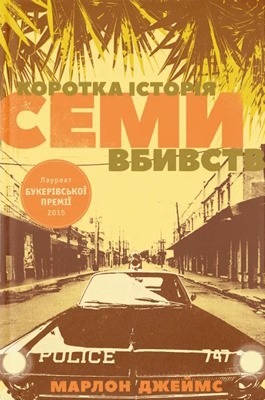 Роман «Коротка історія семи вбивств» 1 23297 marlon james korotka istoriia semy vbyvstv завантажити в PDF, DJVU, Epub, Fb2 та TxT форматах