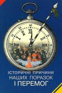 23298 hyrych ihor istorychni prychyny nashykh porazok i peremoh завантажити в PDF, DJVU, Epub, Fb2 та TxT форматах