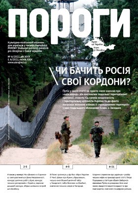 23299 porohy 2021 n06 chy bachyt rosiia svoi kordony завантажити в PDF, DJVU, Epub, Fb2 та TxT форматах