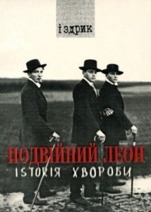 Роман «Подвійний Леон. Іsтоrія хвороби»