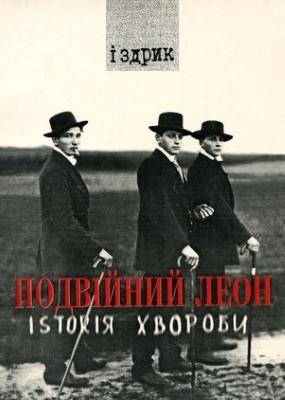 Роман «Подвійний Леон. Іsтоrія хвороби» 1 23300 izdryk podviinyi leon istoria khvoroby завантажити в PDF, DJVU, Epub, Fb2 та TxT форматах