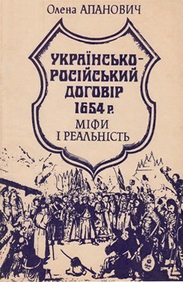 Українсько-російський договір 1654 року. Міфи і реальність