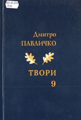 23302 pavlychko tvory v 10 tomakh tom 09 завантажити в PDF, DJVU, Epub, Fb2 та TxT форматах