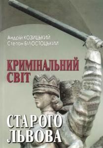 23303 bilostotskyi stepan kryminalnyi svit staroho lvova завантажити в PDF, DJVU, Epub, Fb2 та TxT форматах