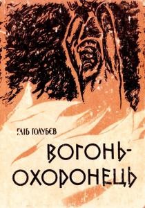 Повість «Вогонь-охоронець»