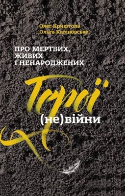 Про мертвих, живих і ненароджених. Герої (не)війни