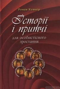 Підручник «Історії і притчі для особистісного зростання»