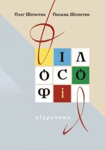 Підручник «Філософія»