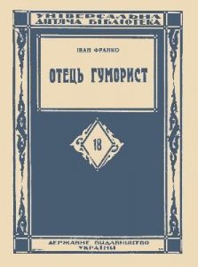 Оповідання «Отець гуморист (вид. 1928)»
