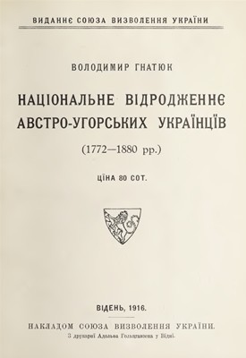 23325 hnatiuk volodymyr natsionalne vidrodzhennie avstro uhorskykh ukraintsiv 1772 1880 rr завантажити в PDF, DJVU, Epub, Fb2 та TxT форматах