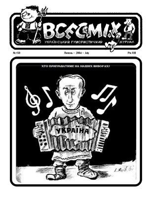 Журнал «Всесміх» 2004, №07 (150)