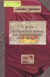 23331 bilyk oleksandr vitchyzniana viina na lebedynschyni 1941 1943 завантажити в PDF, DJVU, Epub, Fb2 та TxT форматах