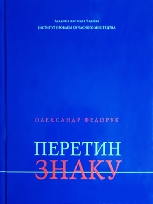 Стаття «Перетин знаку: Вибрані мистецтвознавчі статті. Кн. 1»