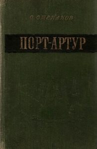 Роман «Порт-Артур. Книга 2»