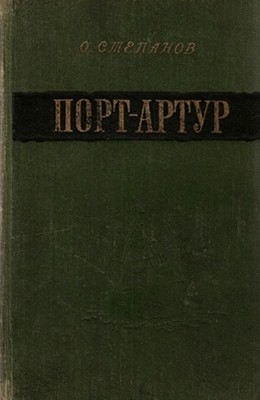 23334 stepanov oleksandr port artur knyha 2 завантажити в PDF, DJVU, Epub, Fb2 та TxT форматах