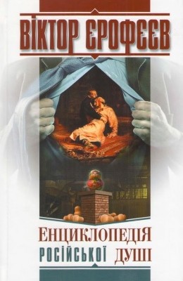 Роман «Енциклопедія російської душі» 1 Роман «Енциклопедія російської душі»