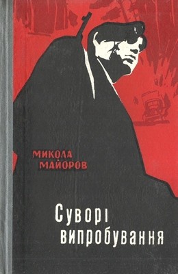 23336 maiorov mykola suvori vyprobuvannia завантажити в PDF, DJVU, Epub, Fb2 та TxT форматах