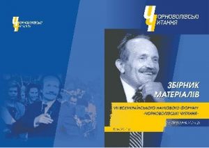Чорноволівські читання: Матеріали VII Всеукраїнського наукового форуму