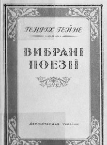 Вибрані поезії (вид. 1946)