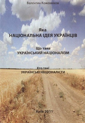 Яка національна ідея українців? Що таке український націоналізм? Хто такі українські націоналісти? 1 Яка національна ідея українців? Що таке український націоналізм? Хто такі українські націоналісти?