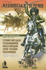 Махновська веремія. Тернистий шлях Революційної повстанської армії України (махновців) 1918–1921 pp.