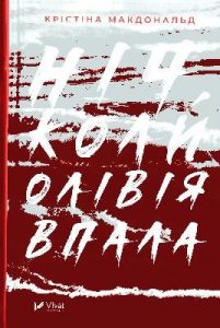 Роман «Ніч, коли Олівія впала»