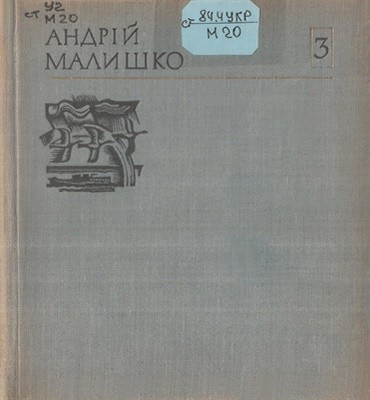 23351 malyshko andrii tvory u 10 tomakh tom 03 vyd 1973 завантажити в PDF, DJVU, Epub, Fb2 та TxT форматах