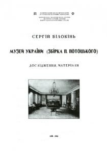 23354 bilokin serhii muzei ukrainy zbirka p pototskoho doslidzhennia materialy завантажити в PDF, DJVU, Epub, Fb2 та TxT форматах
