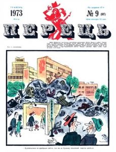 Журнал «Перець» 1973, №09 (907)