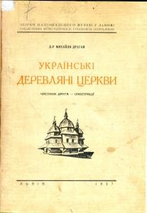 Українські деревляні церкви. Частина 2