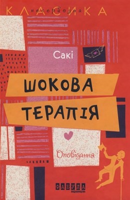 2336 munro hector hugh shokova terapiia zbirka завантажити в PDF, DJVU, Epub, Fb2 та TxT форматах