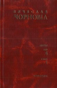 Твори в десяти томах. Том 04. Книга 1