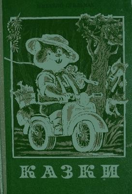 Казки 1 Казки