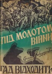 Роман «Під молотом війни. Гад відходить»