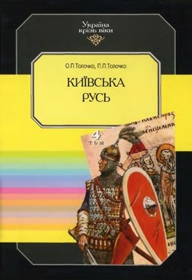 23370 tolochko op kyivska rus завантажити в PDF, DJVU, Epub, Fb2 та TxT форматах