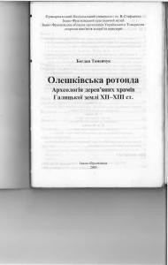 23374 tomenchuk bohdan oleshkinska rotonda arkheolohiia derevianykh khramiv halytskoizemli xiixiii st завантажити в PDF, DJVU, Epub, Fb2 та TxT форматах