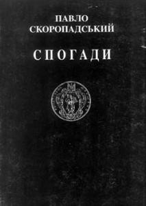 Спогади. Кінець 1917 – грудень 1918 1 Спогади. Кінець 1917 – грудень 1918