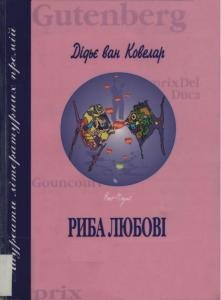 Роман «Риба любові» 1 Роман «Риба любові»