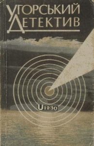 Повість «Угорський детектив»