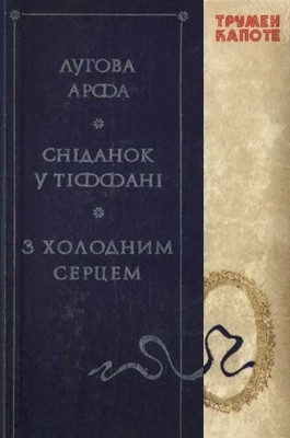 23378 truman capote luhova arfa snidanok u tiffani z kholodnym sertsem завантажити в PDF, DJVU, Epub, Fb2 та TxT форматах