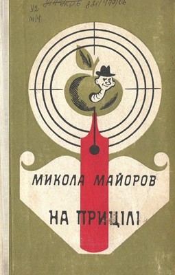 23381 maiorov mykola na prytsili zbirka завантажити в PDF, DJVU, Epub, Fb2 та TxT форматах